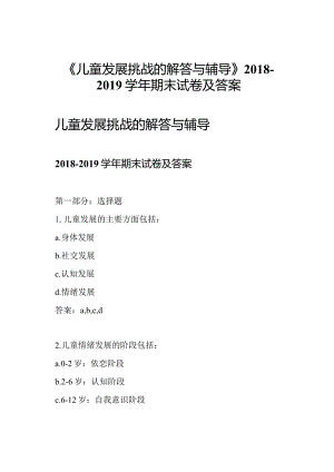 《儿童发展挑战的解答与辅导》2018-2019学年期末试卷及答案.docx