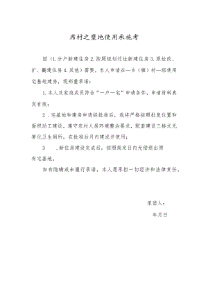 农村宅基地使用承诺书.docx