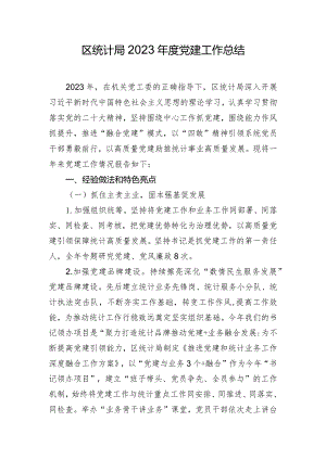 区统计局2023年度党建工作总结.docx