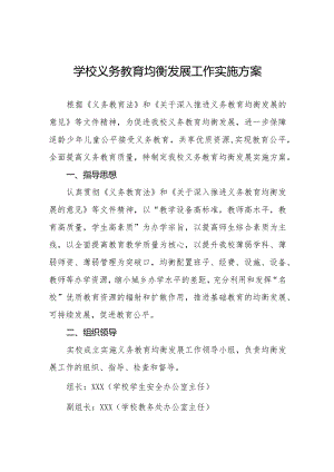 学校义务教育均衡发展工作方案优秀范文3篇.docx