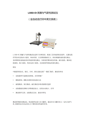LSSD-01泄漏与气密性测试仪全自动含打印中英文系统.docx