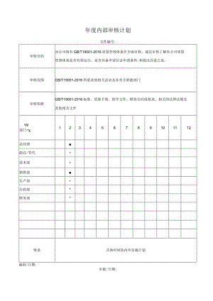 年度内部审核计划.docx