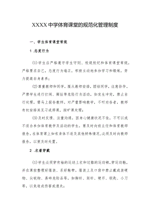 中学体育课堂的规范化管理制度.docx