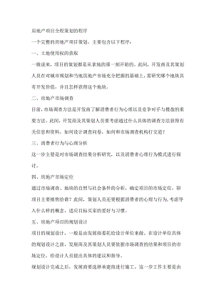 房地产项目全程策划的程序.docx