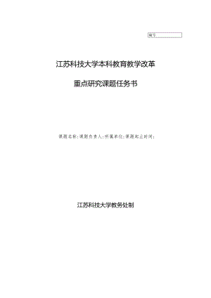 江苏科技大学本科教育教学改革重点研究课题任务书.docx