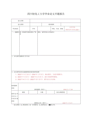 四川轻化工大学毕业论文开题报告.docx