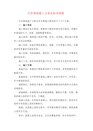 灯杆基础施工方案及技术措施.docx