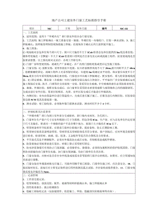 地产公司土建室外门窗工艺标准指引手册.docx