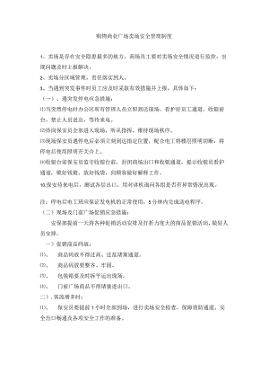 购物商业广场卖场安全管理制度.docx