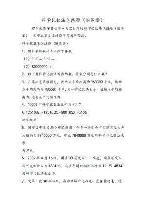科学记数法训练题(附答案).docx