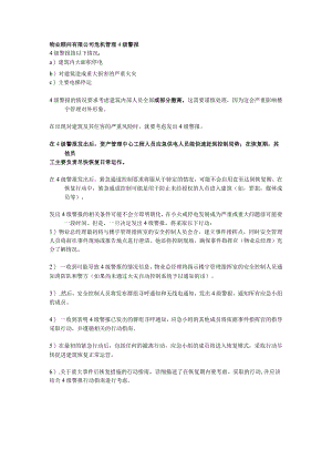 物业顾问有限公司危机管理4级警报.docx