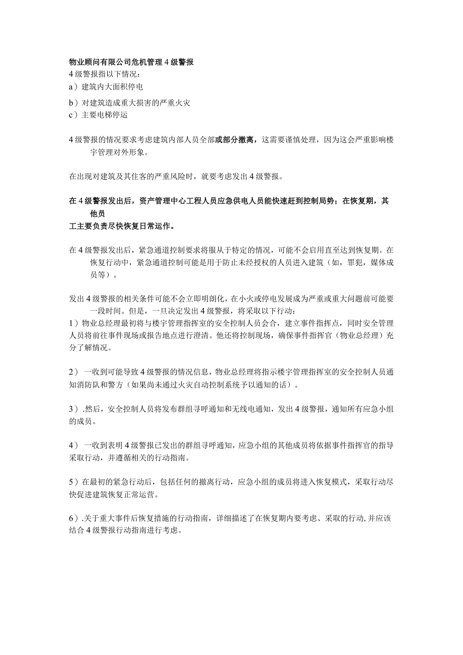 物业顾问有限公司危机管理4级警报.docx_第1页