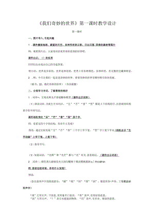 《我们奇妙的世界》第一课时教学设计.docx