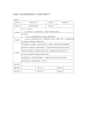 房地产企业管理装饰设计主管职位说明书.docx