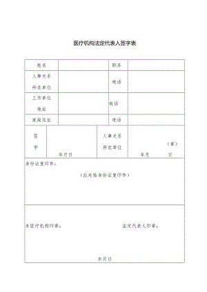 医疗机构法定代表人签字表.docx