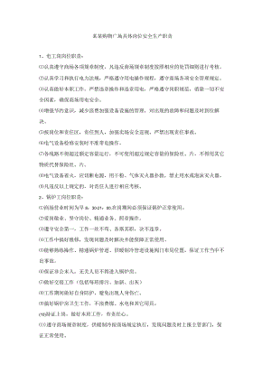 某某购物广场具体岗位安全生产职责.docx