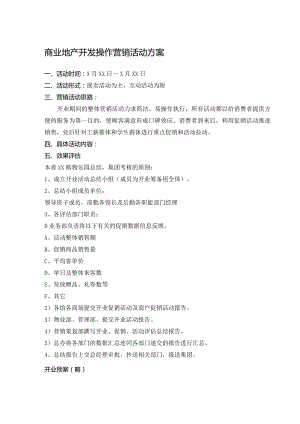 商业地产开发操作营销活动方案.docx