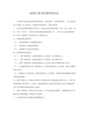 商厦百货交际费管理办法.docx