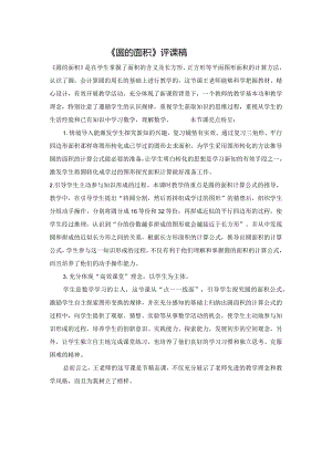 《圆的面积》评课稿.docx