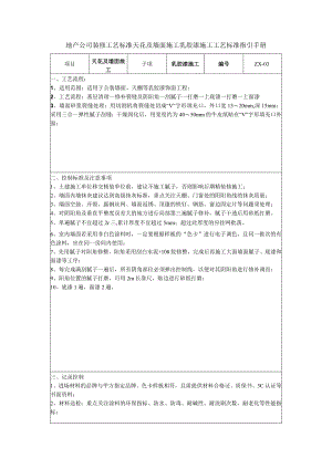 地产公司装修工艺标准天花及墙面施工乳胶漆施工工艺标准指引手册.docx