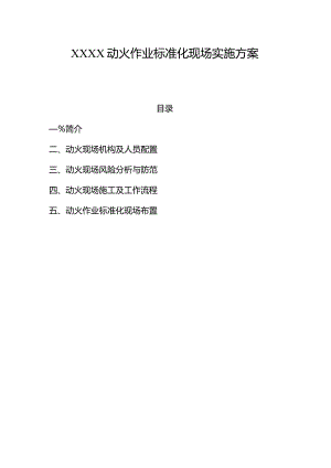 动火作业标准化现场实施方案.docx