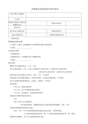 药物临床试验初始审查申请表.docx