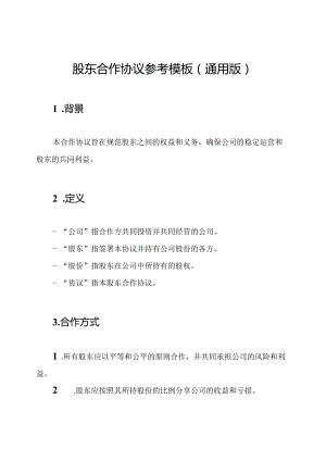 股东合作协议参考模板(通用版).docx