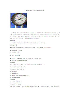ＡF-100X型经济小巧差压表.docx
