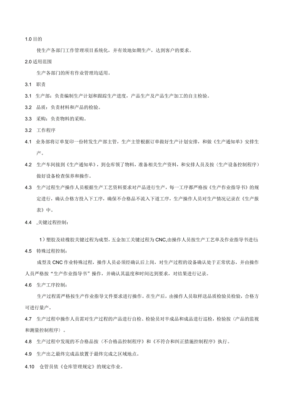 生产和服务过程控制程序.docx_第1页