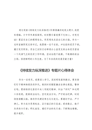 持续发力纵深推进专题片心得体会交流发言稿二十篇.docx