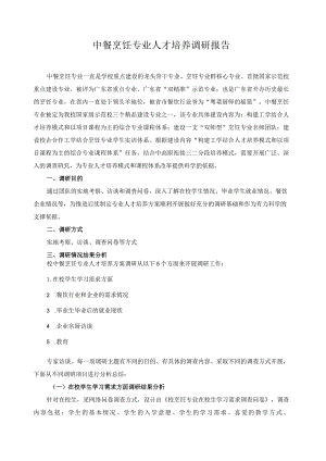 中餐烹饪专业人才培养调研报告.docx
