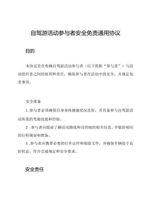 自驾游活动参与者安全免责通用协议.docx
