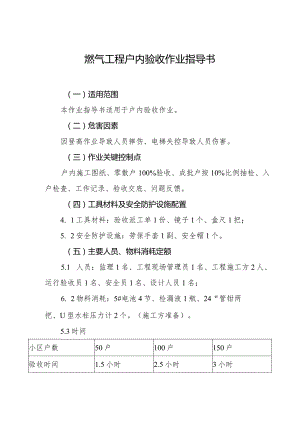 燃气工程户内验收作业指导书.docx