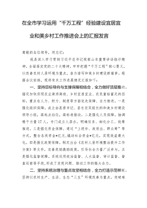 在全市学习运用“千万工程”经验建设宜居宜业和美乡村工作推进会上的汇报发言.docx