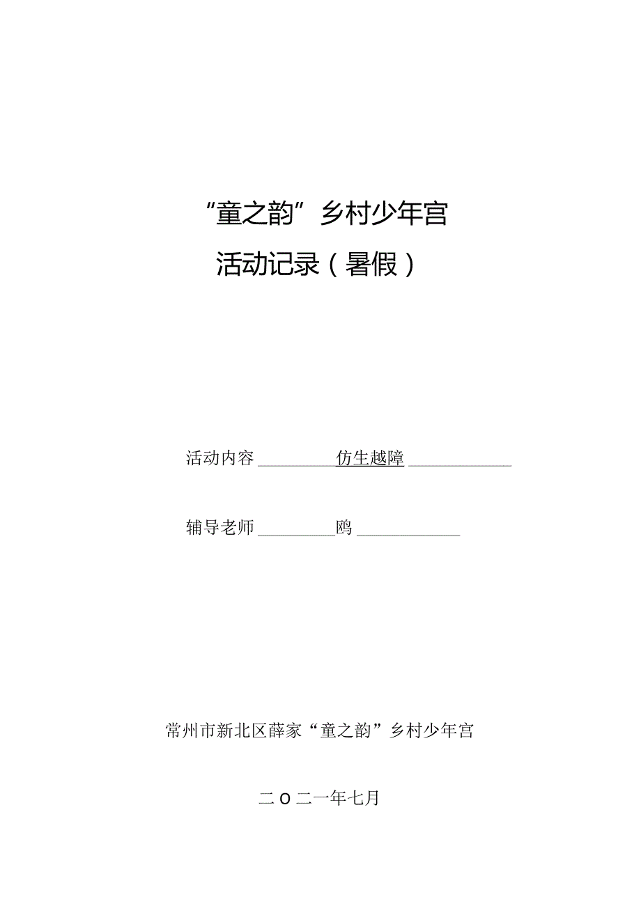 “童之韵”乡村少年宫活动记录暑假.docx_第1页