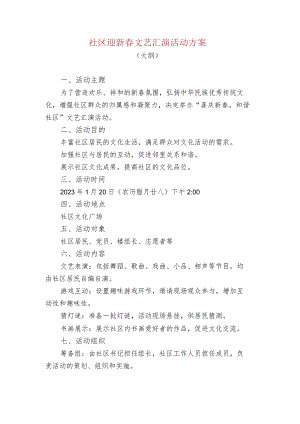社区迎新春文艺汇演活动方案.docx