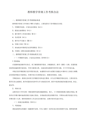 教师教学常规工作考核办法.docx