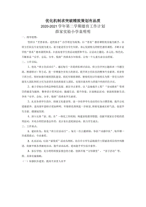 优化机制求突破精致策划有品质2020-2021学年第二学期德育工作计划薛家实验小学袁明明.docx