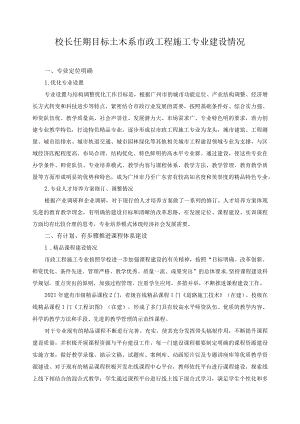 校长任期目标土木系市政工程施工专业建设情况.docx