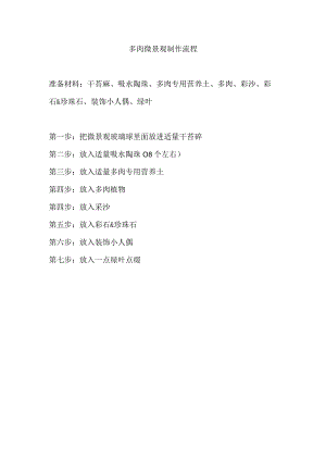 多肉微景观制作流程.docx