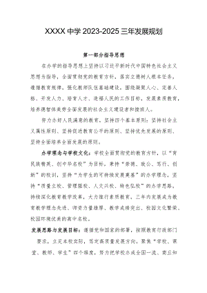 中学2023-2025三年发展规划.docx
