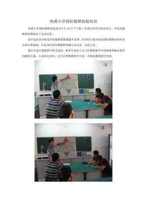 焦溪小学国际数棋技能培训.docx