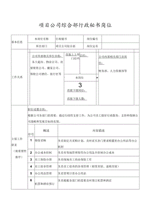 项目公司综合部行政秘书岗位.docx