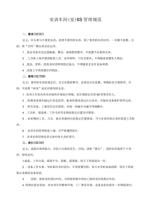实训车间（室）6S管理规范.docx