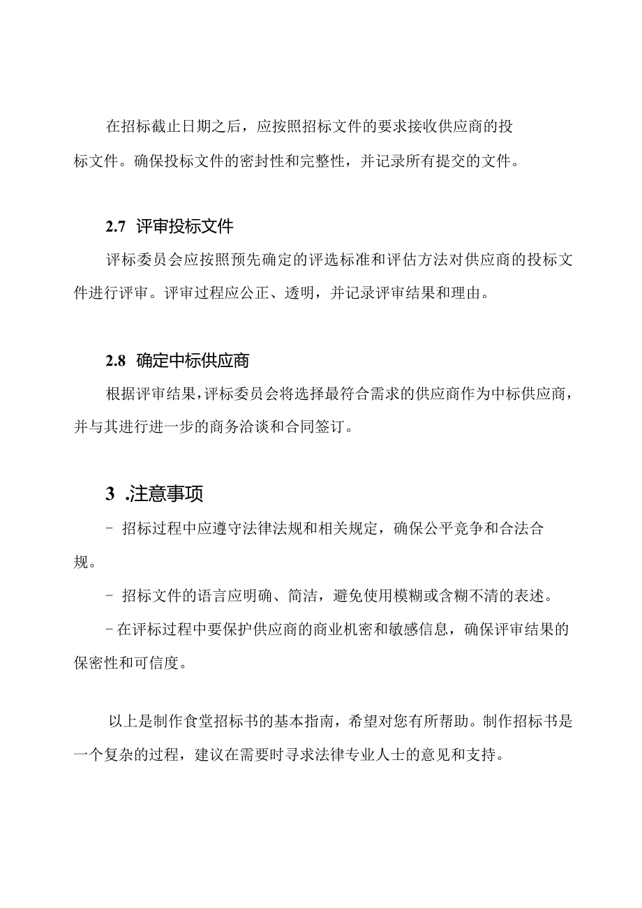 制作食堂招标书的指南.docx_第3页