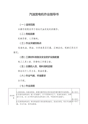 汽油发电机作业指导书.docx