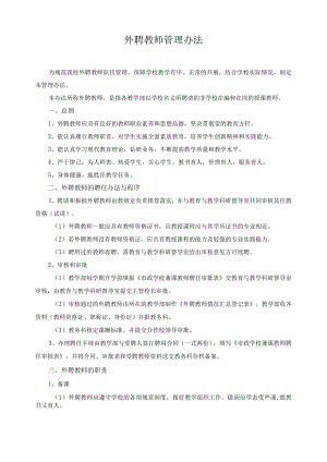 外聘教师管理办法.docx