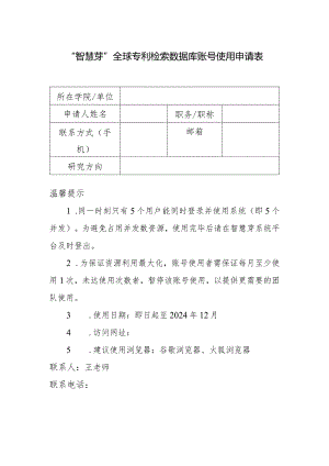 “智慧芽”全球专利检索数据库账号使用申请表.docx