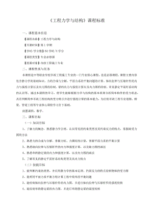 《工程力学与结构》课程标准.docx