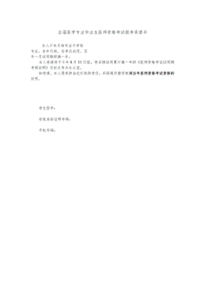 应届医学专业毕业生医师资格考试报考承诺书.docx